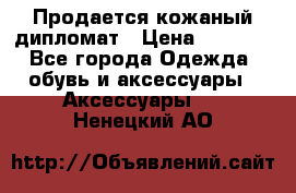 Продается кожаный дипломат › Цена ­ 2 500 - Все города Одежда, обувь и аксессуары » Аксессуары   . Ненецкий АО